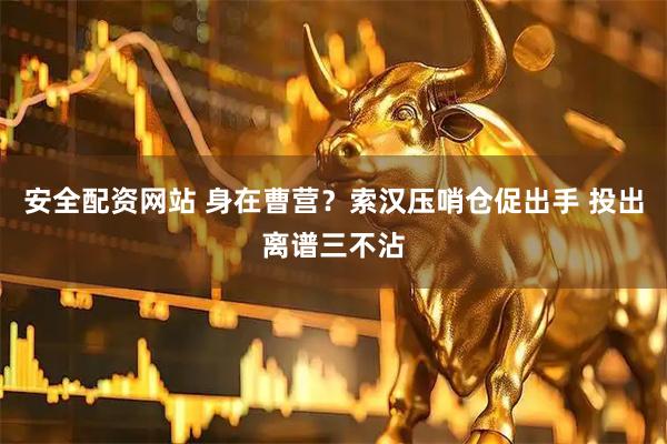安全配资网站 身在曹营？索汉压哨仓促出手 投出离谱三不沾